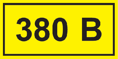 Знак безопасности 380В 40х20